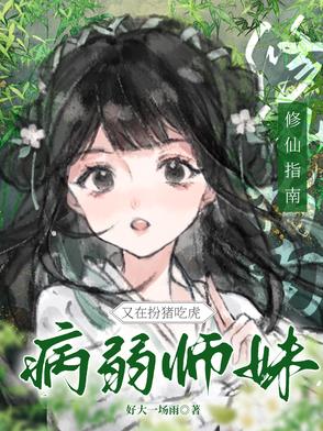 修仙指南：病弱师妹又在扮猪吃虎修仙指南：病弱师妹又在扮猪吃虎