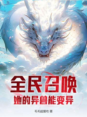 全民召唤：她的异兽能变异全民召唤：她的异兽能变异