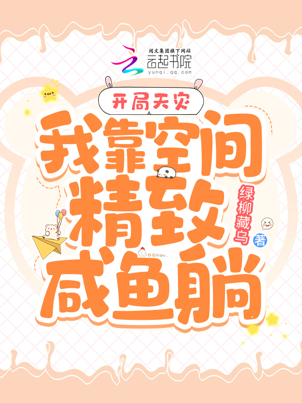 开局天灾：我靠空间精致咸鱼躺开局天灾：我靠空间精致咸鱼躺