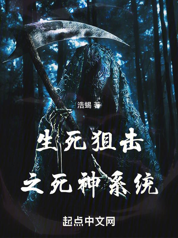 生死狙击之死神系统生死狙击之死神系统