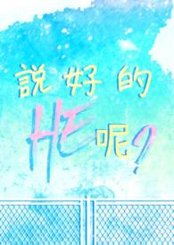 说好的HE呢?说好的HE呢?