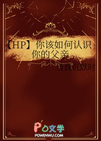 [HP] 你该如何认识你的父亲[HP] 你该如何认识你的父亲