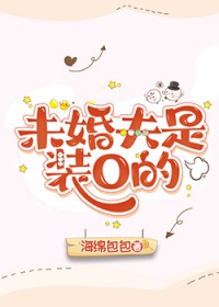 未婚夫是装O的未婚夫是装O的