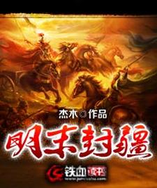 明末封疆明末封疆